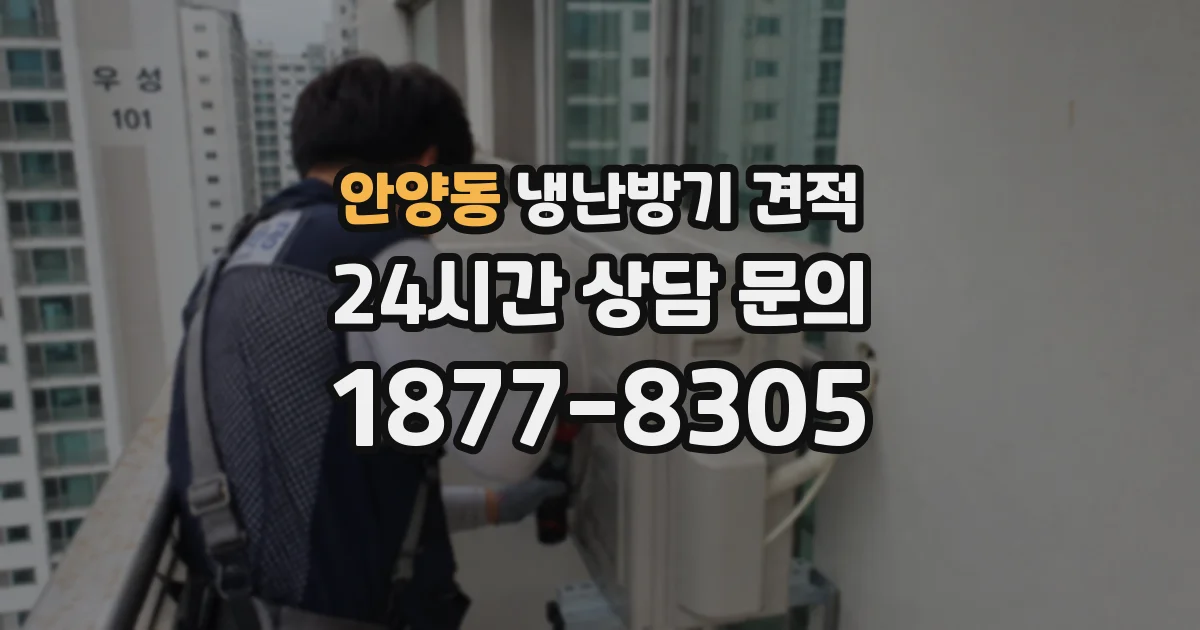 안양동 냉난방기 견적