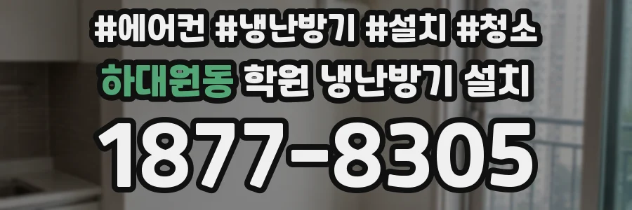 하대원동 학원 냉난방기 설치