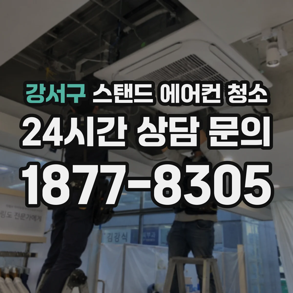 강서구 스탠드 에어컨 청소