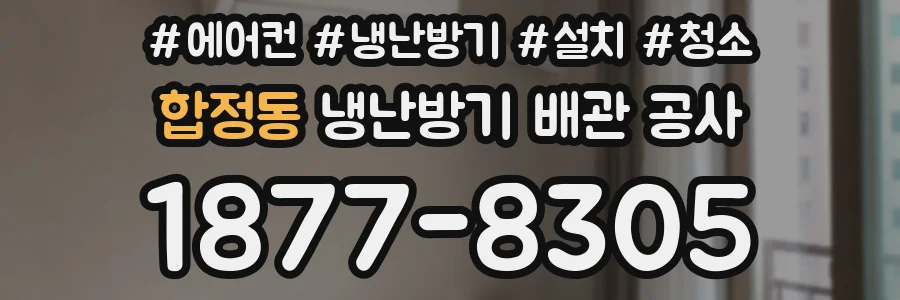 합정동 냉난방기 배관 공사
