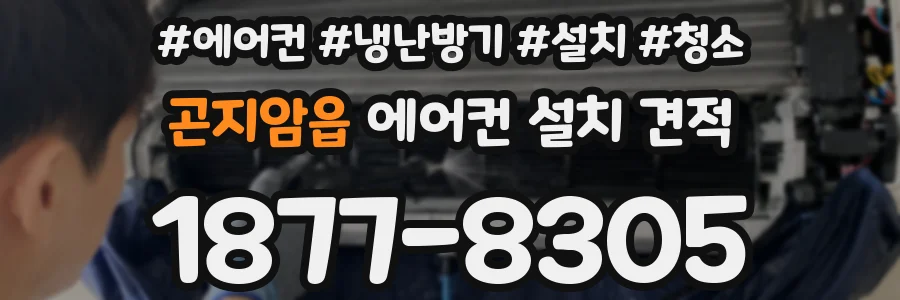 곤지암읍 에어컨 설치 견적