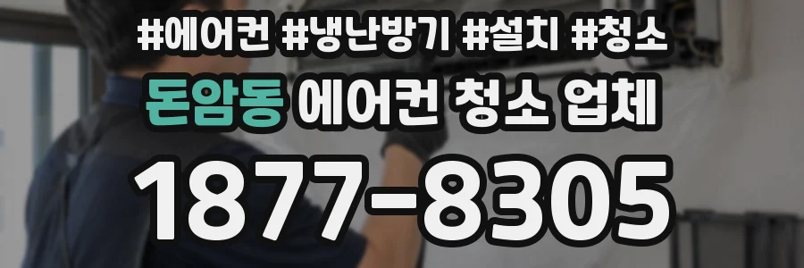 돈암동 에어컨 청소 업체
