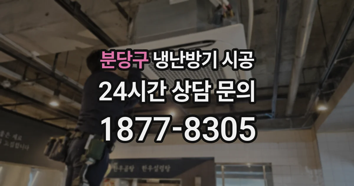 분당구 냉난방기 시공