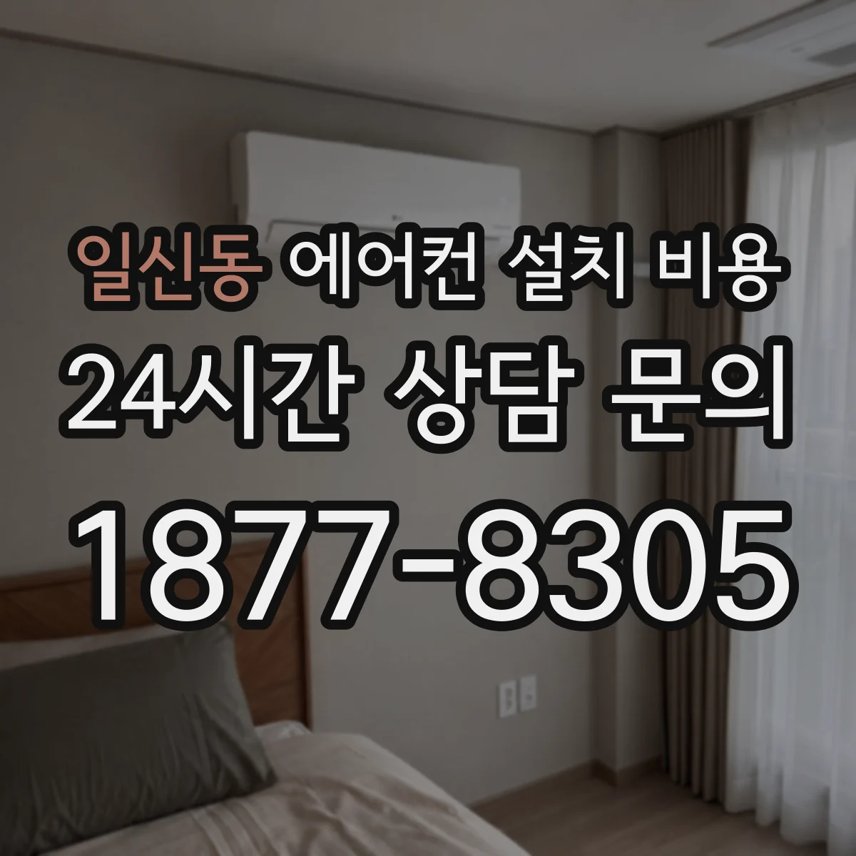 일신동 에어컨 설치 비용