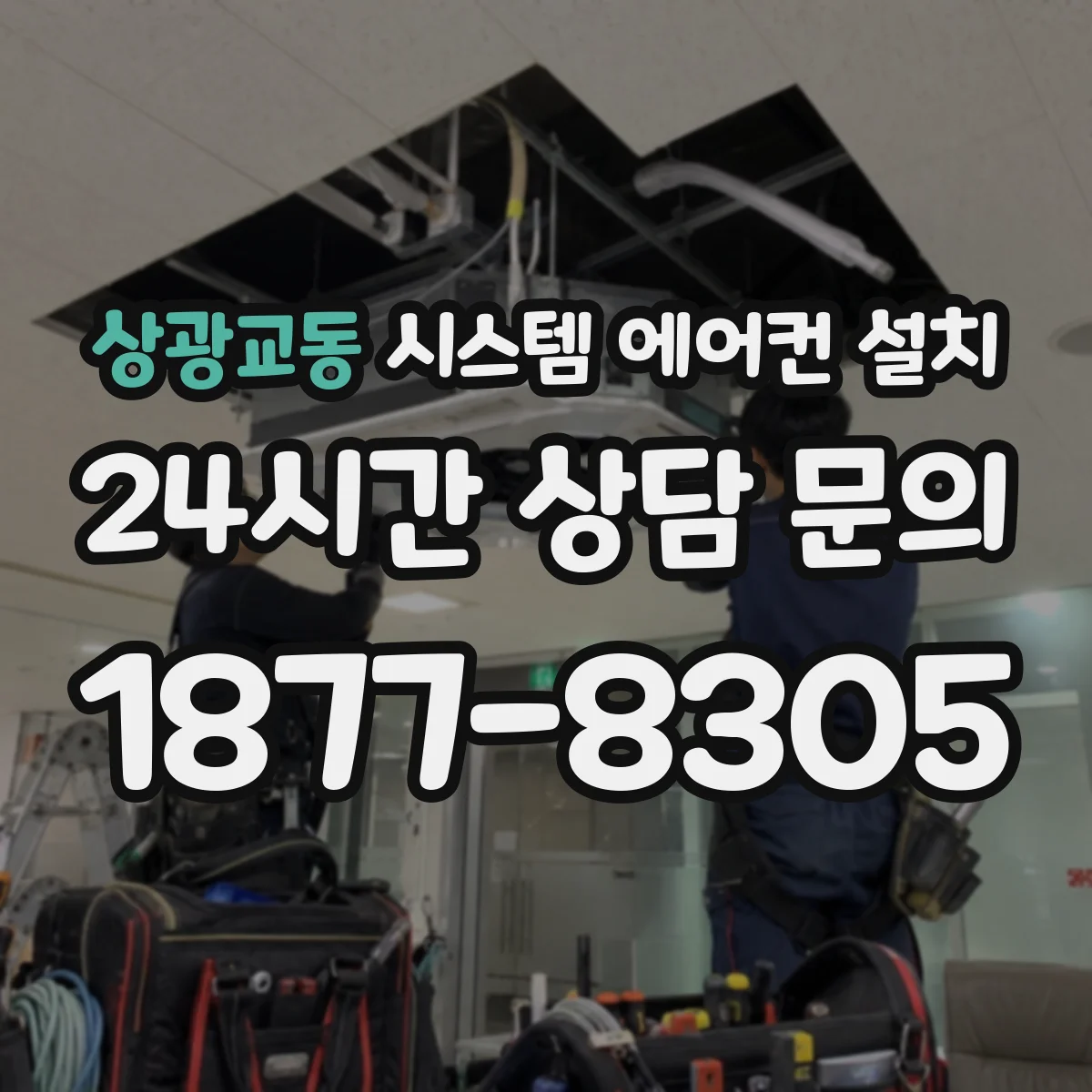 상광교동 시스템 에어컨 설치
