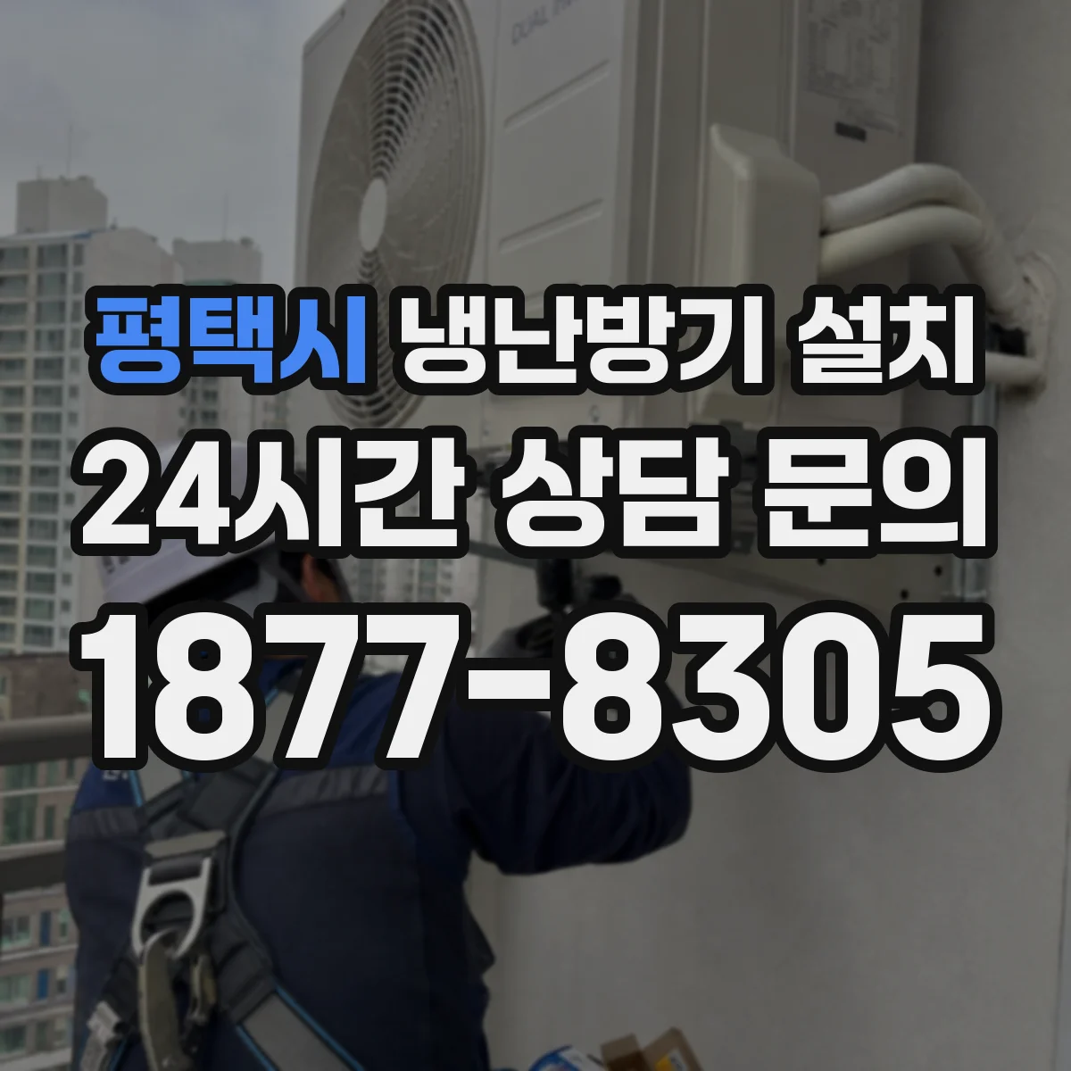 평택시 냉난방기 설치