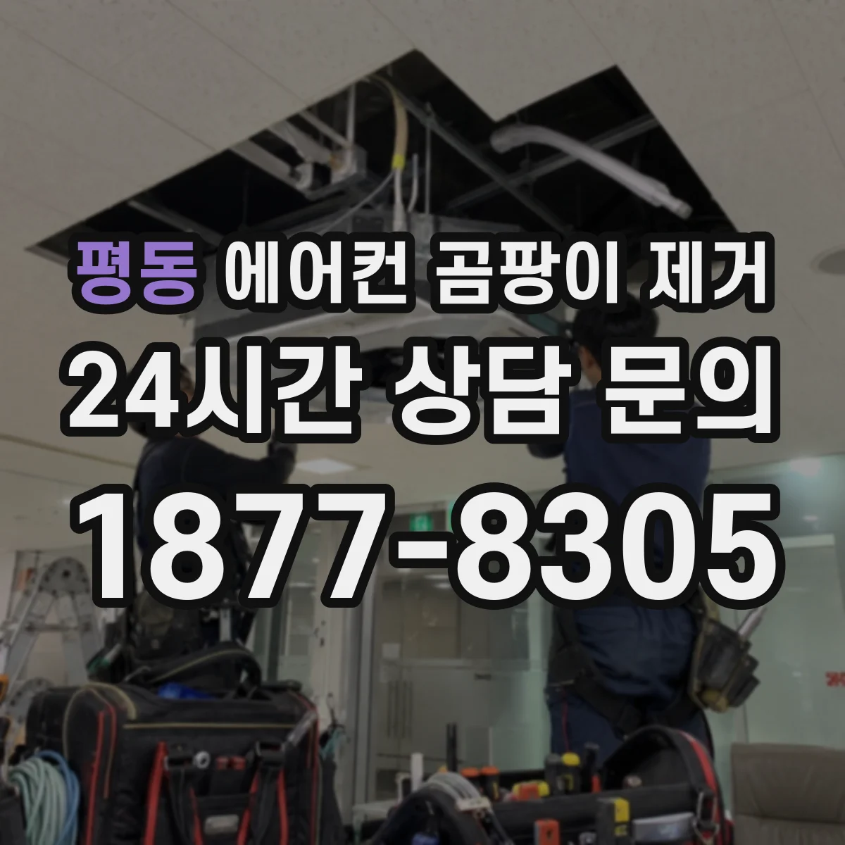 평동 에어컨 곰팡이 제거