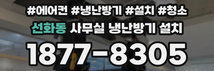 선화동 사무실 냉난방기 설치