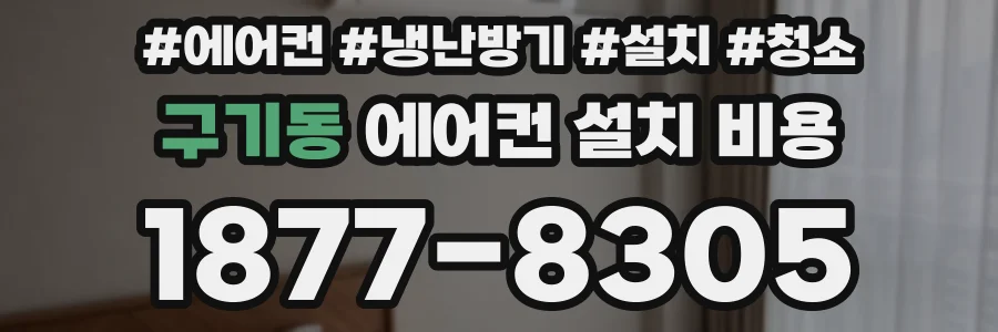 구기동 에어컨 설치 비용