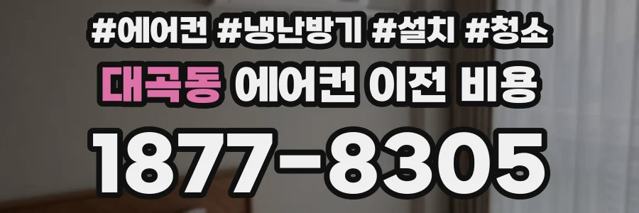 대곡동 에어컨 이전 비용
