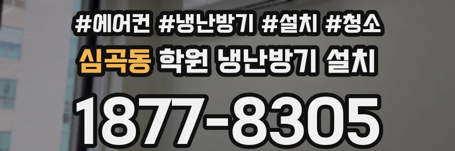 심곡동 학원 냉난방기 설치