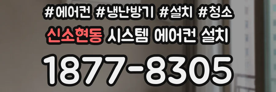신소현동 시스템 에어컨 설치