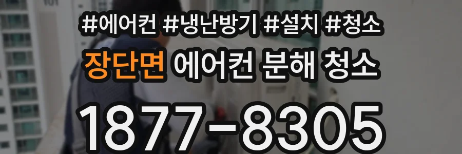 장단면 에어컨 분해 청소