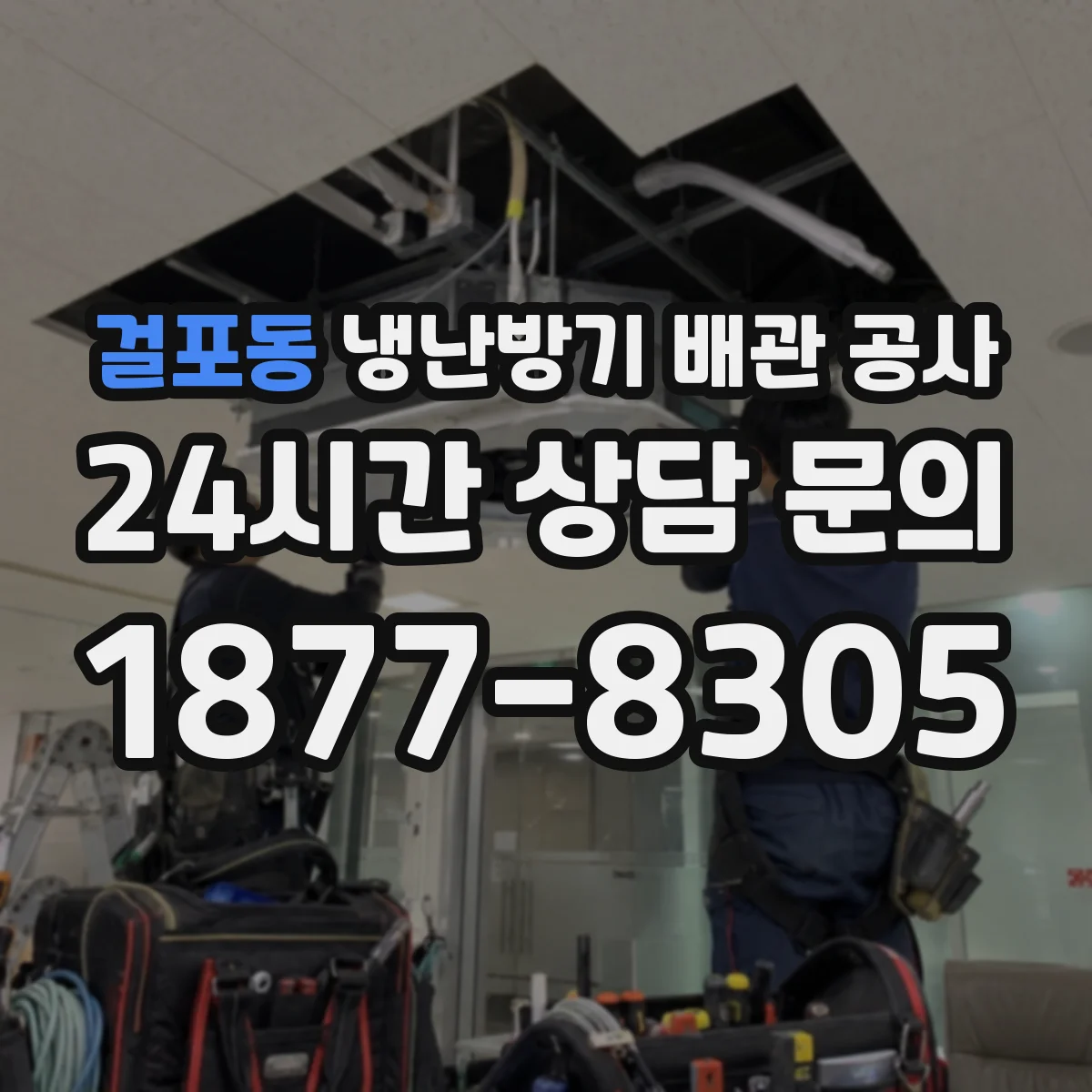 걸포동 냉난방기 배관 공사