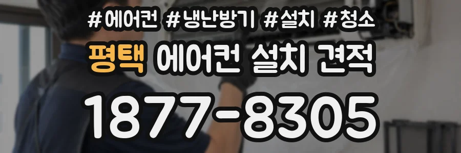 평택 에어컨 설치 견적