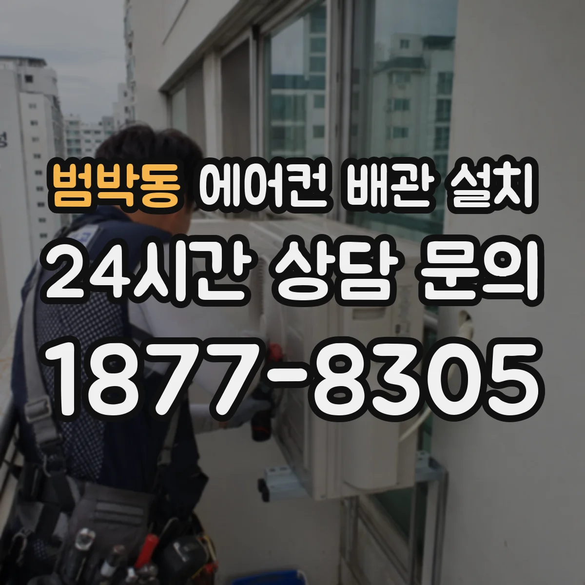 범박동 에어컨 배관 설치