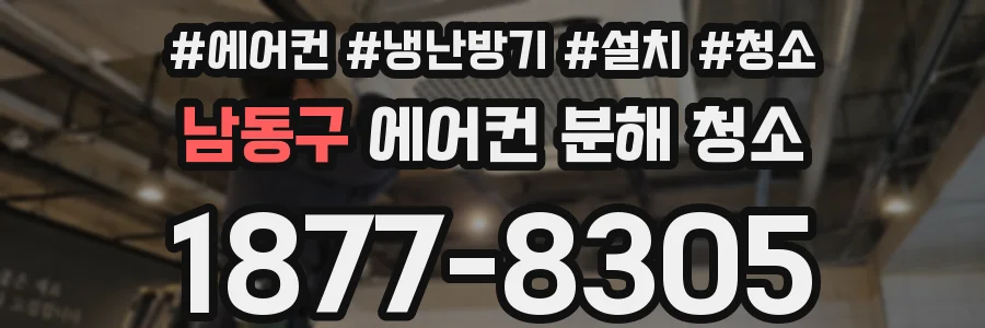 남동구 에어컨 분해 청소