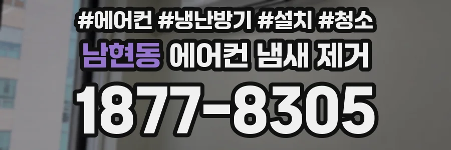 남현동 에어컨 냄새 제거