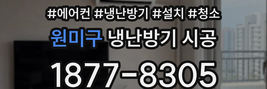 원미구 냉난방기 시공