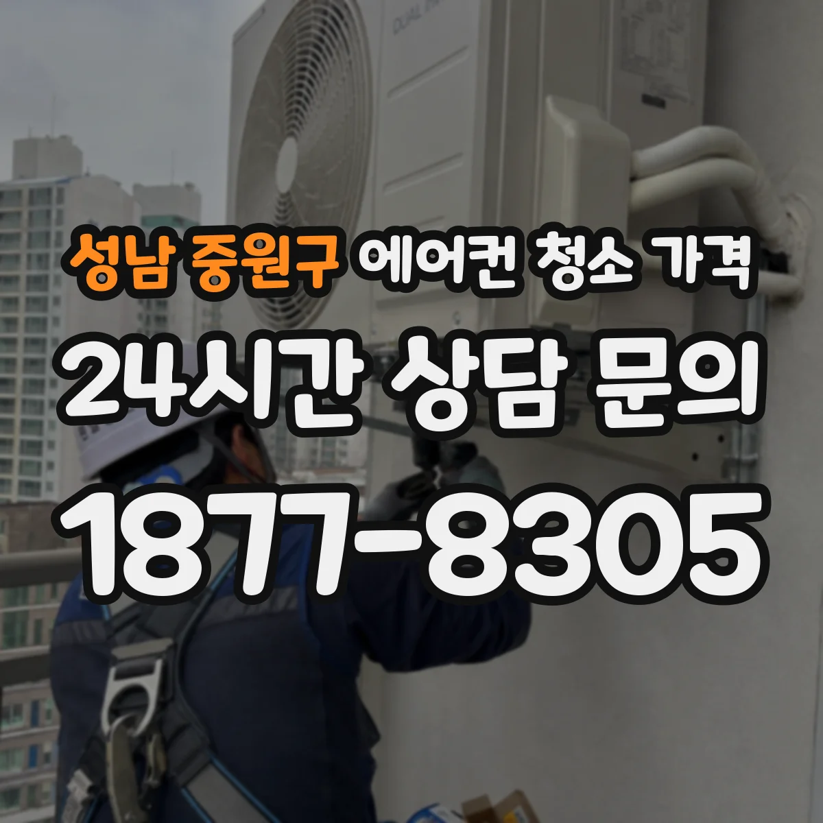 성남 중원구 에어컨 청소 가격