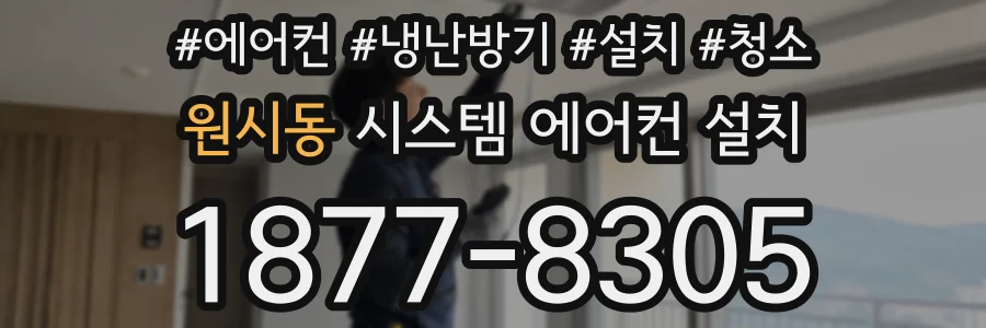 원시동 시스템 에어컨 설치
