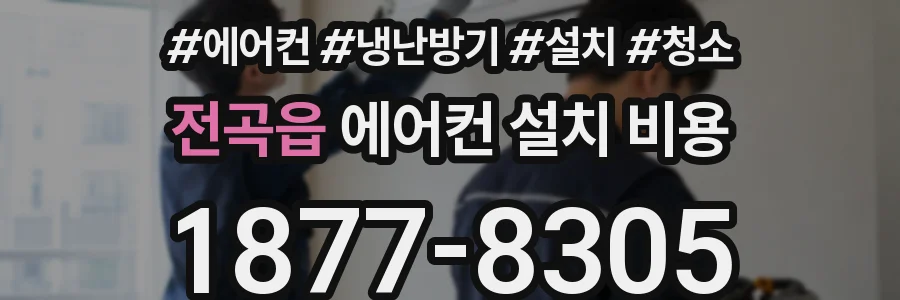 전곡읍 에어컨 설치 비용