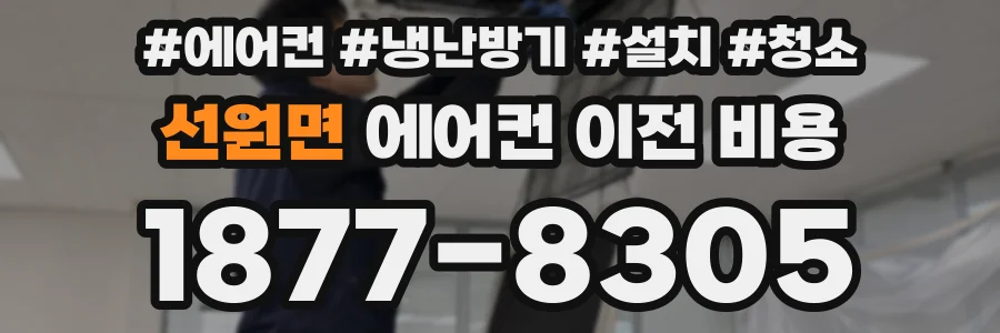 선원면 에어컨 이전 비용