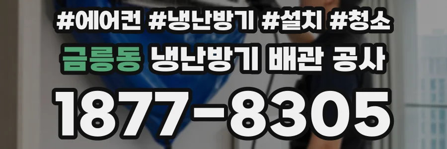 금릉동 냉난방기 배관 공사