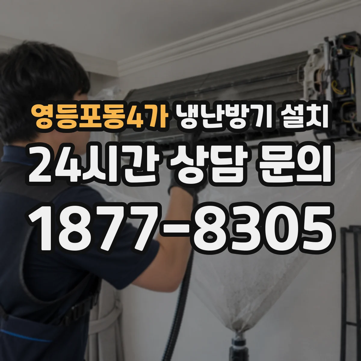 영등포동4가 냉난방기 설치