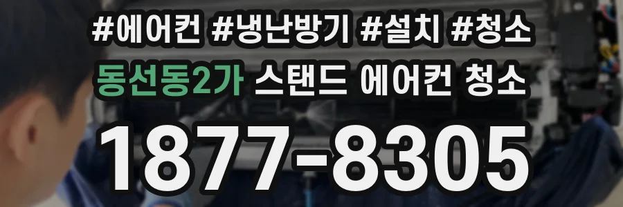 동선동2가 스탠드 에어컨 청소