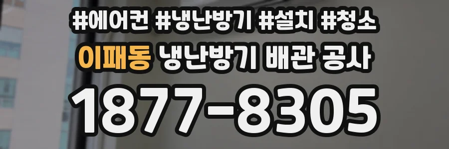 이패동 냉난방기 배관 공사
