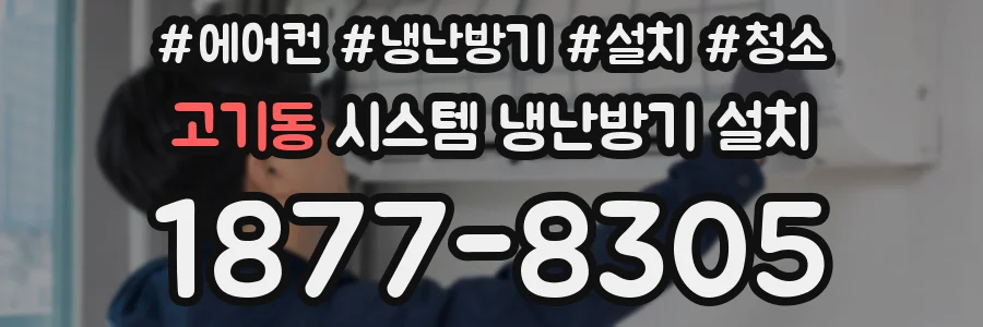 고기동 시스템 냉난방기 설치