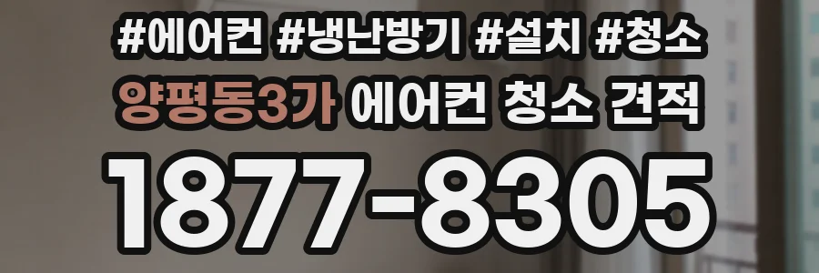 양평동3가 에어컨 청소 견적