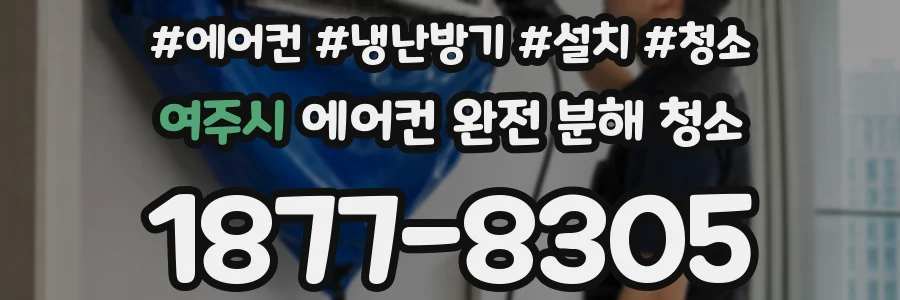 여주시 에어컨 완전 분해 청소