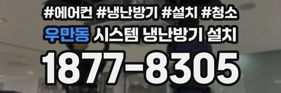 우만동 시스템 냉난방기 설치