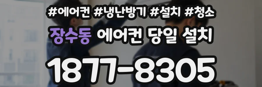 장수동 에어컨 당일 설치