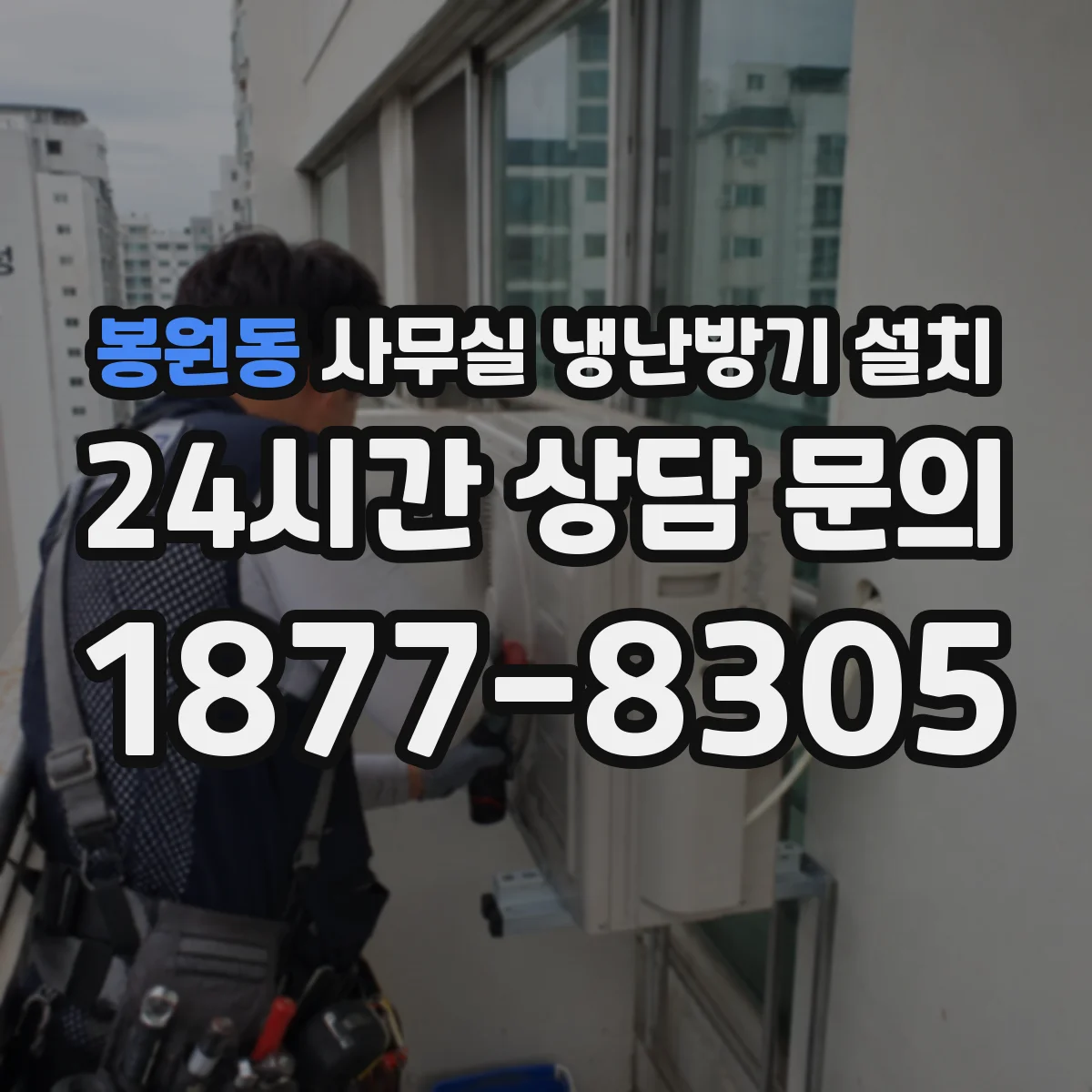 봉원동 사무실 냉난방기 설치