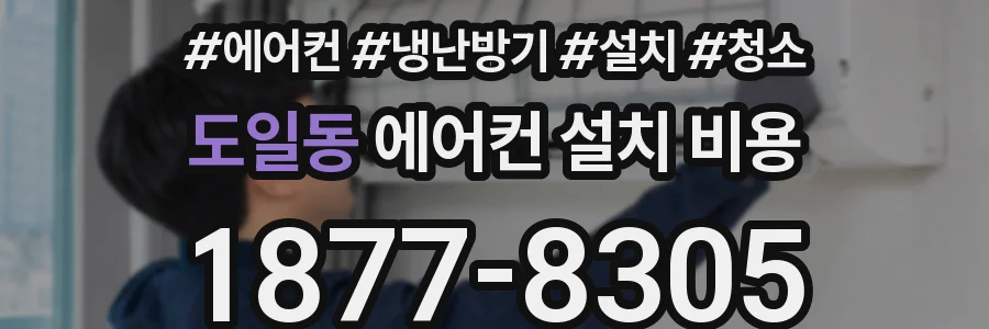 도일동 에어컨 설치 비용