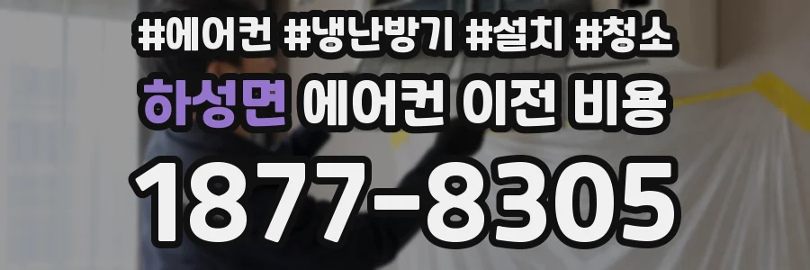 하성면 에어컨 이전 비용