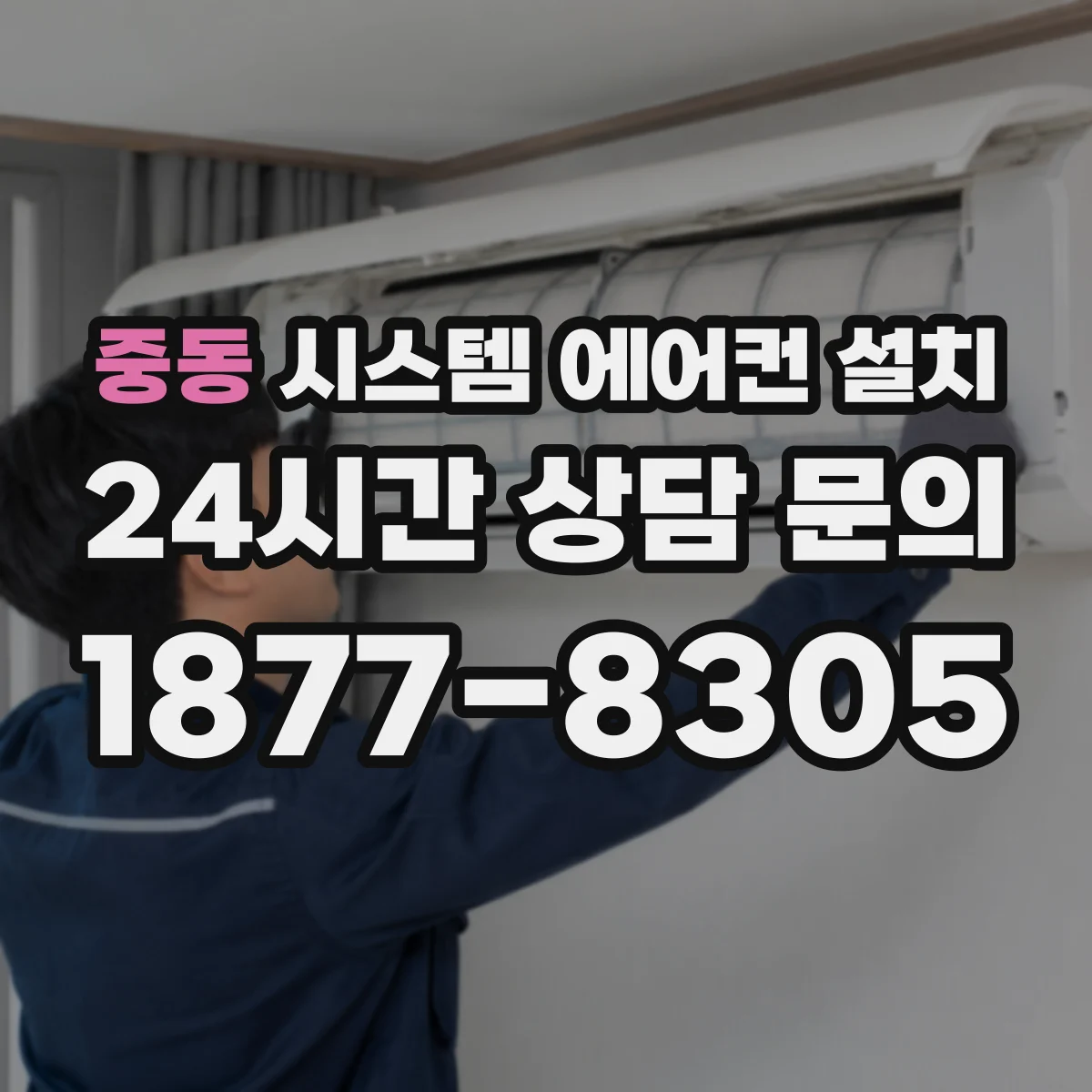중동 시스템 에어컨 설치