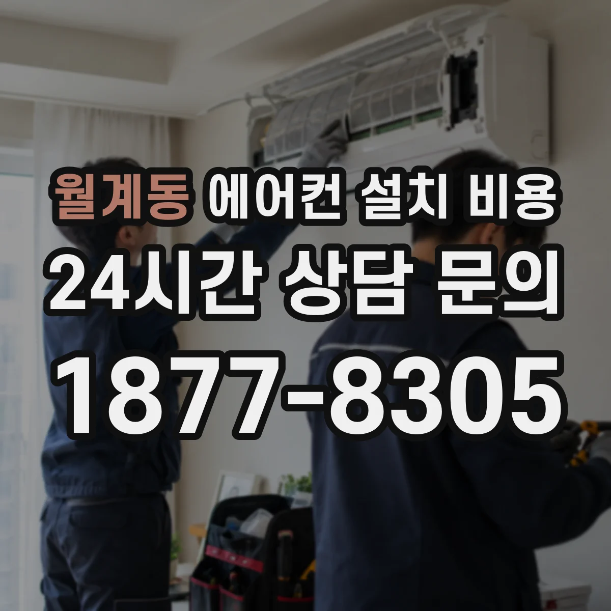 월계동 에어컨 설치 비용