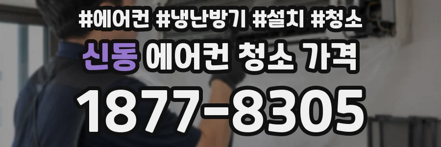 신동 에어컨 청소 가격