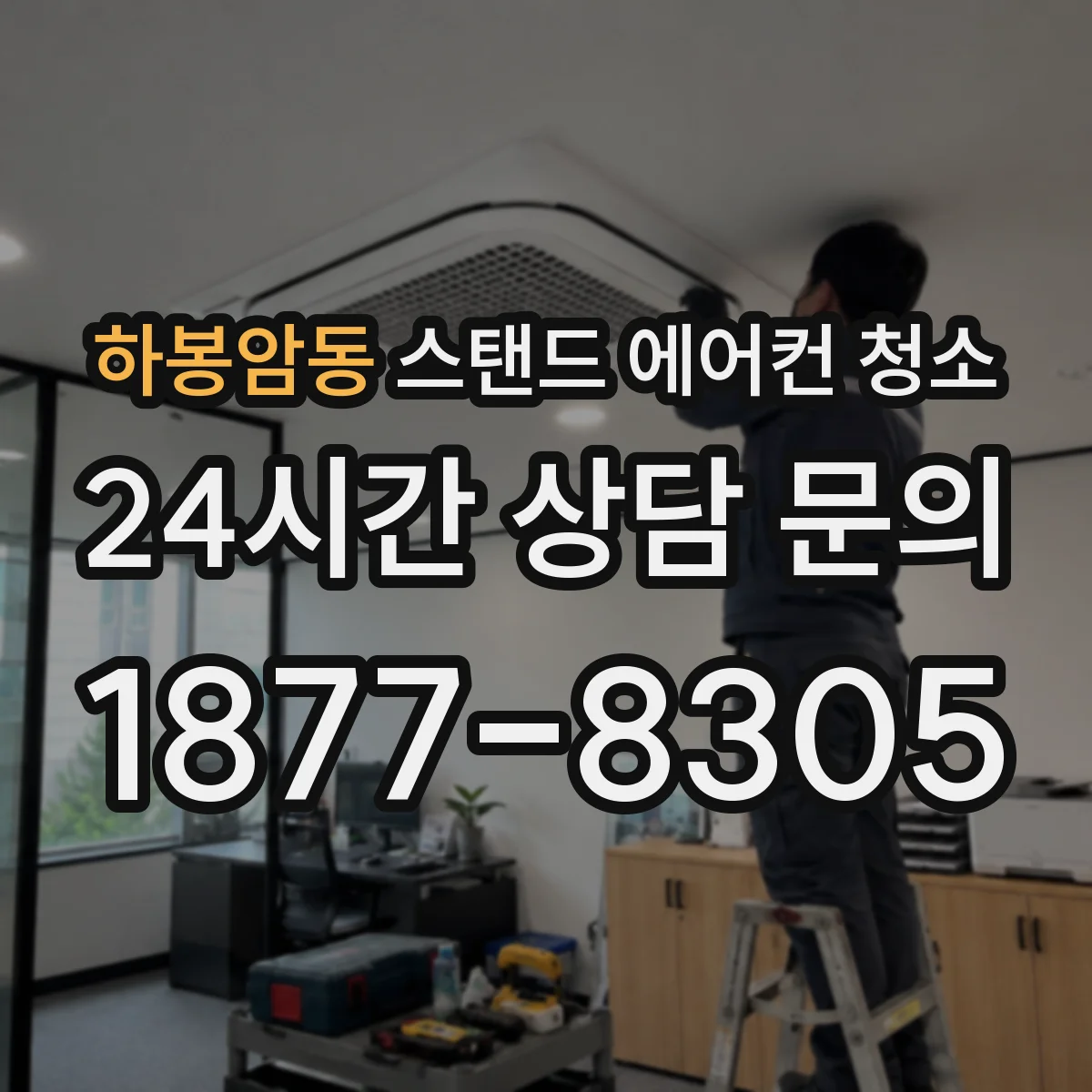 하봉암동 스탠드 에어컨 청소