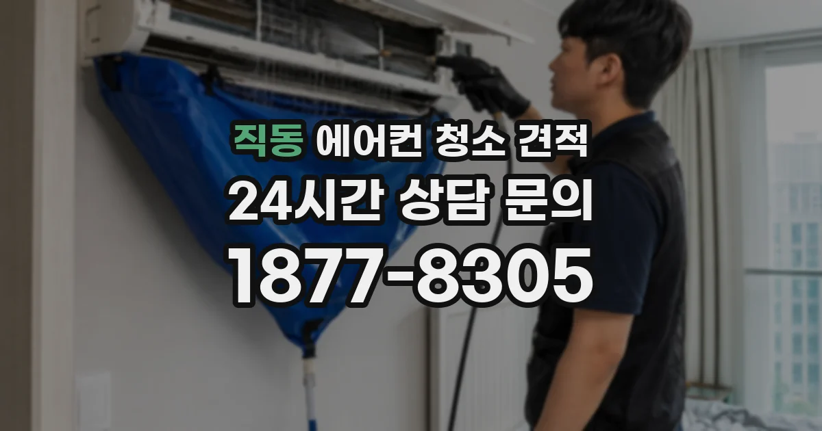 직동 에어컨 청소 견적