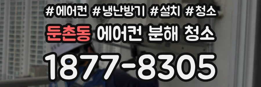 둔촌동 에어컨 분해 청소