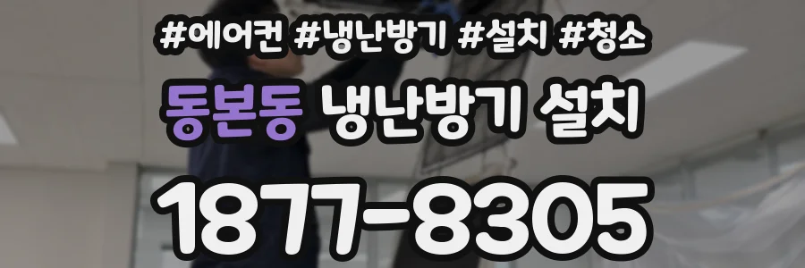 동본동 냉난방기 설치