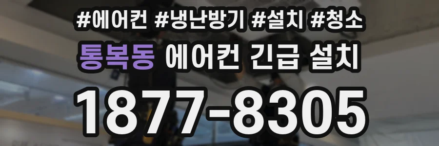 통복동 에어컨 긴급 설치