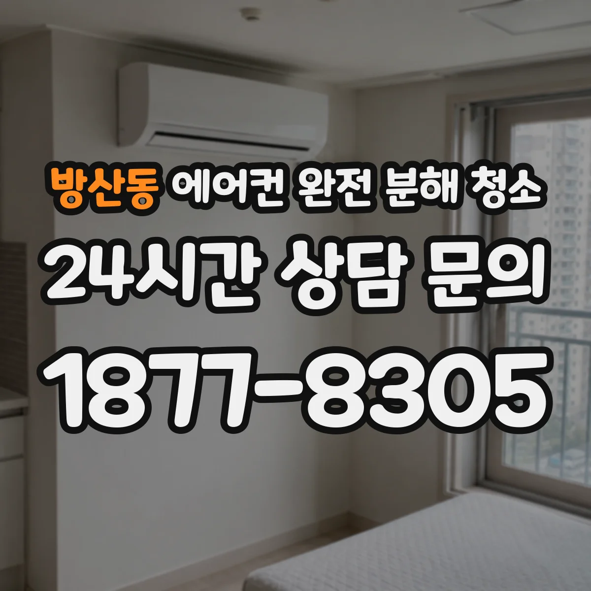 방산동 에어컨 완전 분해 청소