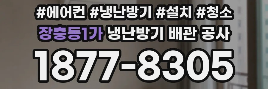 장충동1가 냉난방기 배관 공사