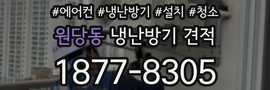 원당동 냉난방기 견적